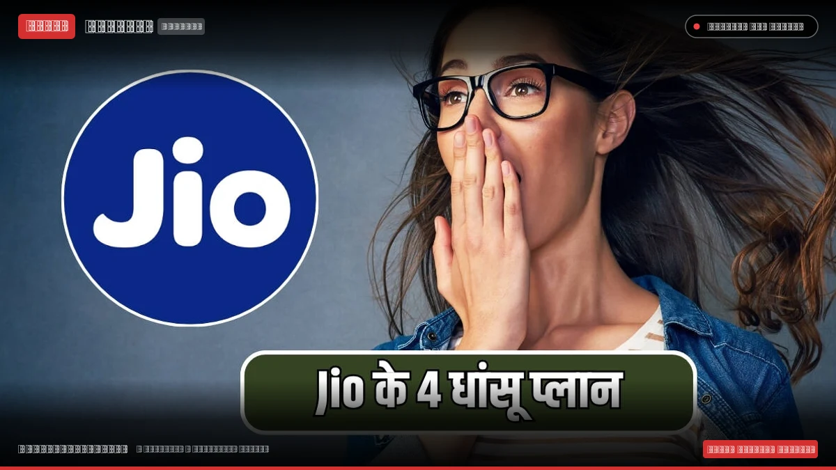 Jio के 4 धांसू प्लान! अब एक ही बिल में मिलेगी Wi-Fi, TV, OTT जैसी सुविधाएं