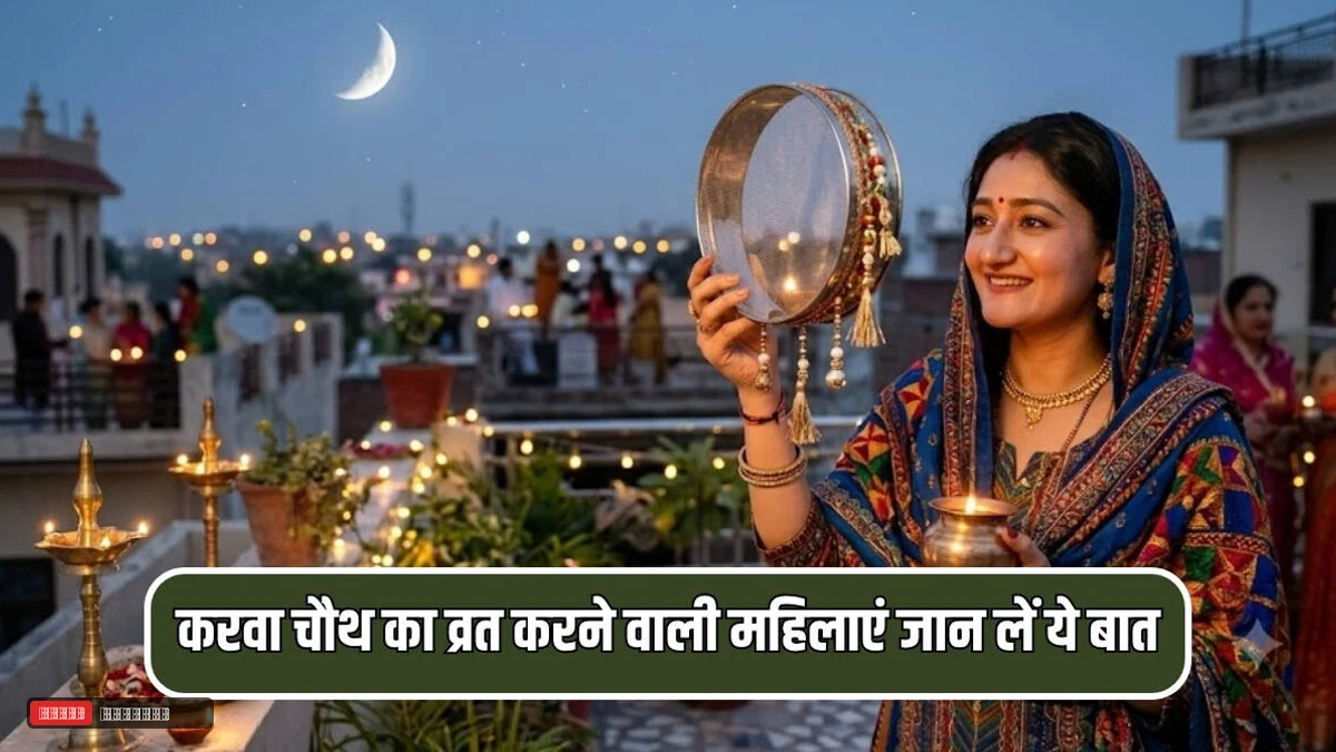 करवा चौथ 2026: हरियाणा समेत देशभर में चाँद निकलने का समय और शुभ मुहूर्त, जानें इस बार क्यों नहीं होगा उद्यापन