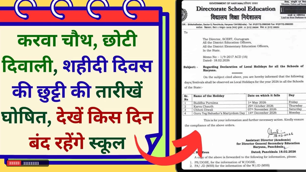 करवा चौथ, छोटी दिवाली, शहीदी दिवस की छुट्टी की तारीखें घोषित, देखें किस दिन बंद रहेंगे स्कूल