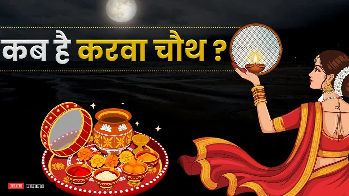 कब है करवा चौथ ? 29 या 30 अक्टूबर, दूर करें कन्फ्यूज़न, पंडित ने पंचाग देख बताया सही वक्त