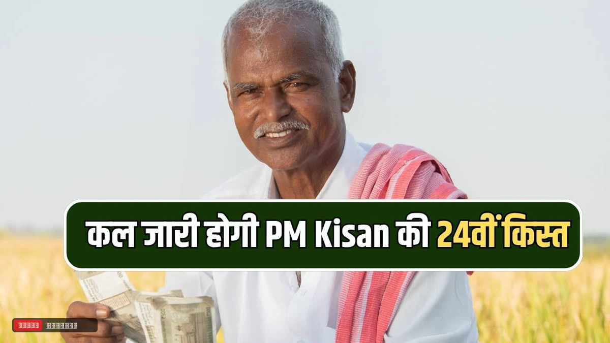 कल जारी होगी PM Kisan की 24वीं किस्त, 9.34 करोड़ किसानों के खाते में आएंगे दो-दो हजार रूपए