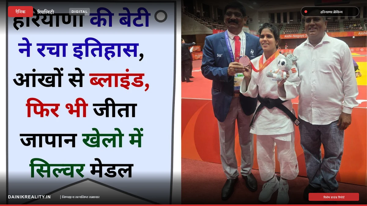 जापानी धरती पर चमकी हरियाणा की बेटी, दृष्टिबाधित कोकिला कौशिक ने जूडो में जीता सिल्वर मेडल
