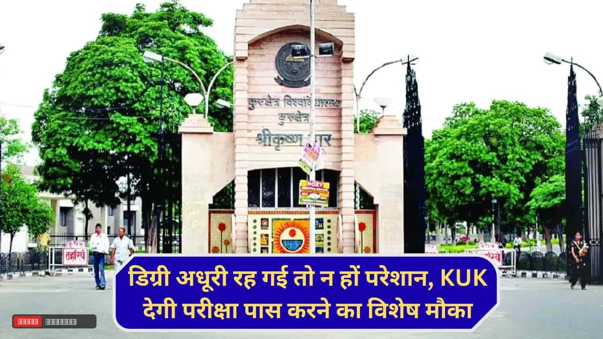 कुरुक्षेत्रा यूनिवर्सिटी दे रही अधूरी डिग्री पूरी करने स्पेशल मर्सी चांस, 21 साल पुराने विद्यार्थियों को भी मौका