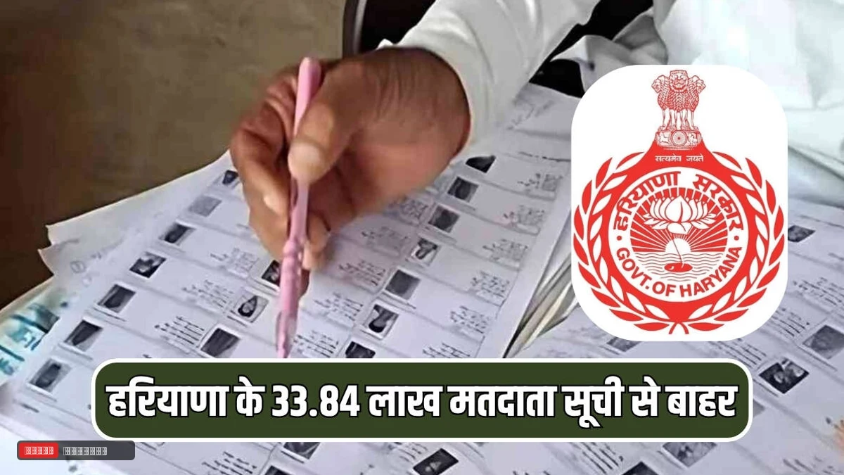 हरियाणा के 33.84 लाख मतदाता सूची से बाहर, जानें अब दोबारा कैसे जुड़ेगा नाम?