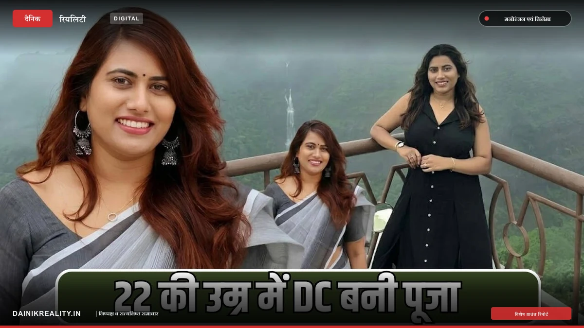 महाराष्ट्र की 22 वर्षीय पूजा ने रचा इतिहास, 14 घंटे की कड़ी मेहनत से बनी डिप्टी कलेक्टर