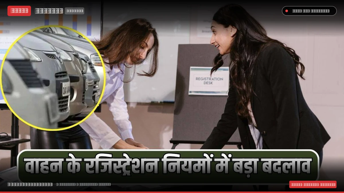 वाहन का रजिस्ट्रेशन करवाने के नियम में बड़ा बदलाव, अब बॉडी की जांच भी जरूरी