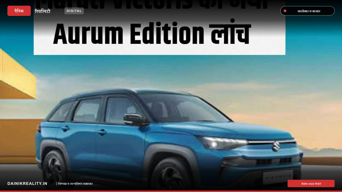Maruti Victoris का नया Aurum Edition लांच, त्योहारी सीजन में यूजर्स को आकर्षित करने की तैयारी