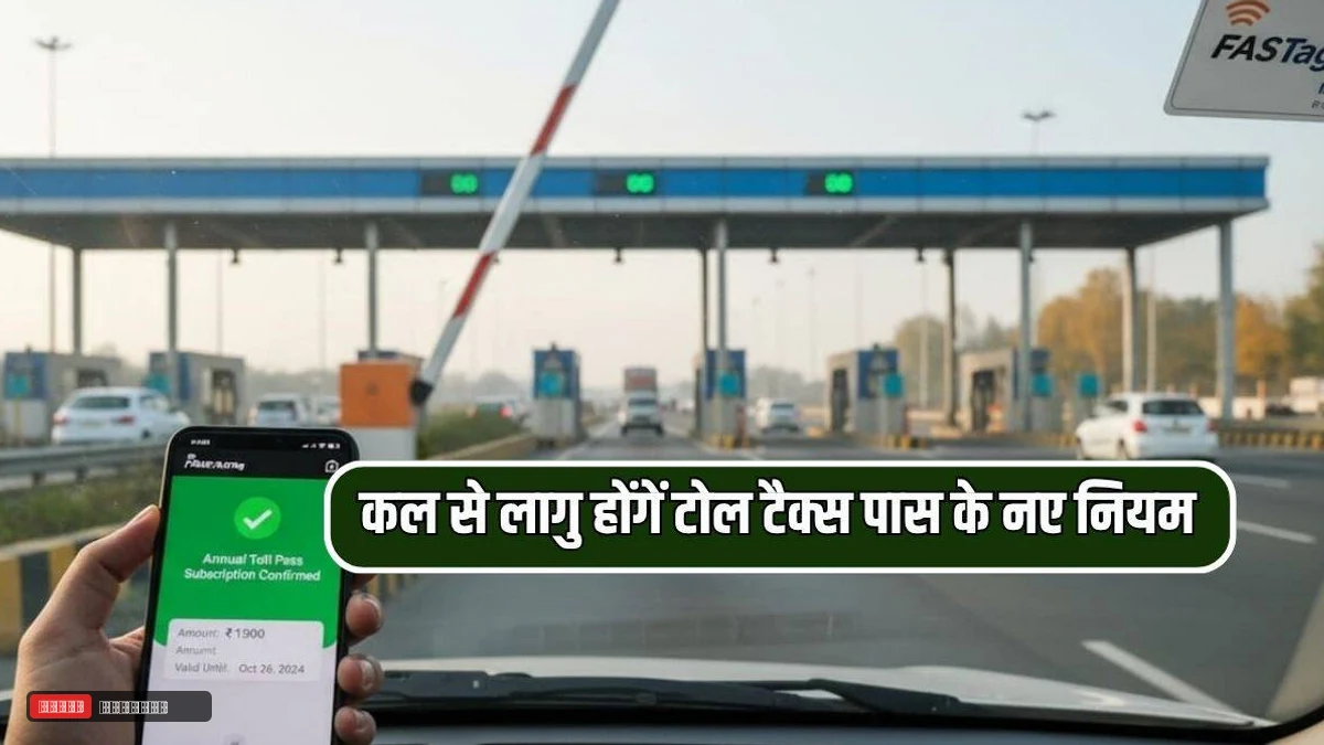 कल से लागु होंगें टोल टैक्स पास के नए नियम, इन लोगों को मिलेगा सस्ता सालाना पास