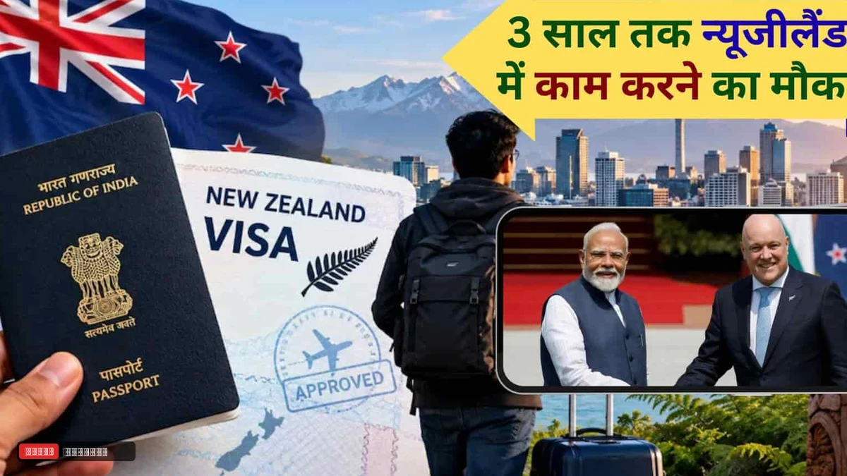भारतीयों के लिए न्यूजीलैंड में रोजगार के नए रास्ते खुले, 10 कैटेगरी में मिलेंगे 5 हजार वर्क वीजा