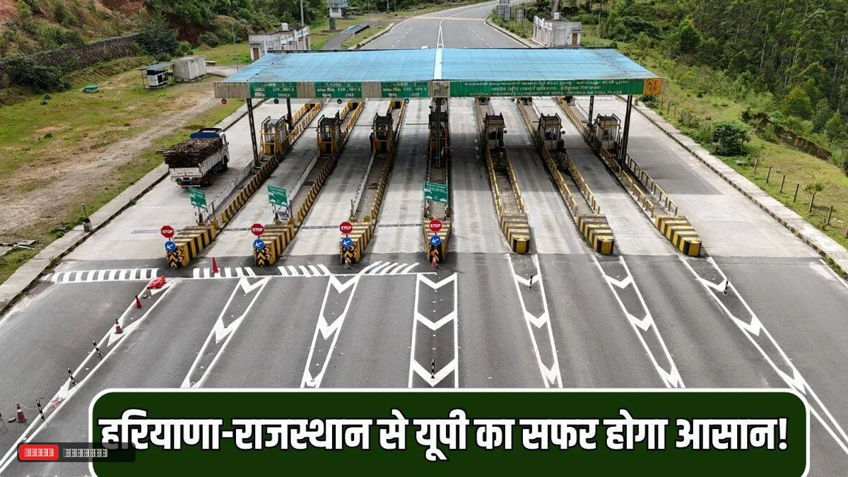 हरियाणा-यूपी के लाखों यात्रियों को बड़ी राहत, 13 टोल प्लाजा पर हटेगा बैरियर; जानें नई व्यवस्था