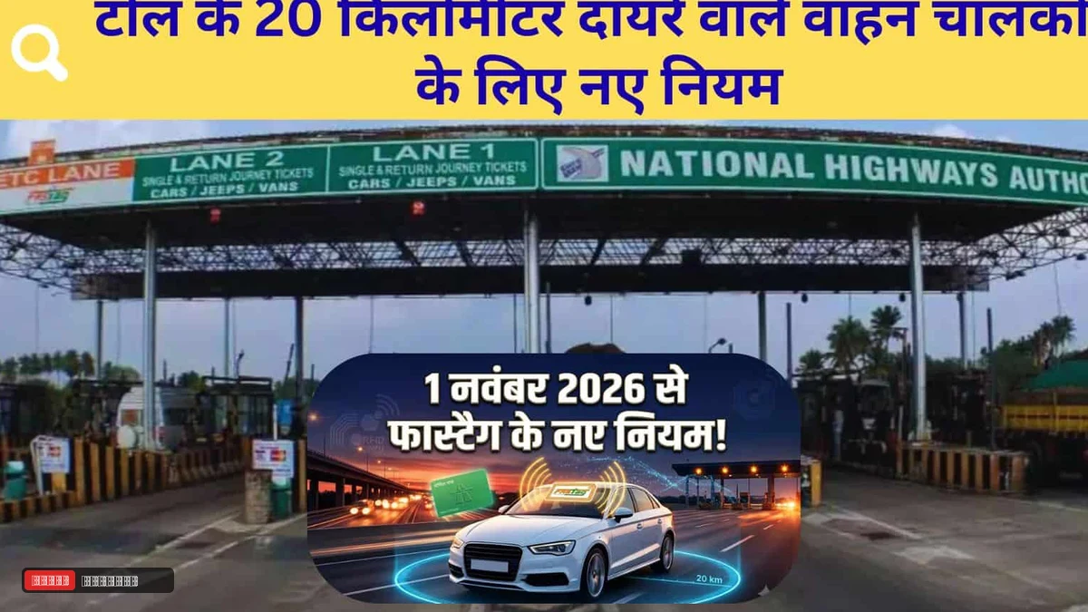 NHAI Toll New Rules: 1 नवंबर से टोल प्लाजा के 20 किमी दायरे वालों को बड़ी राहत, अब मात्र इतने में बनेगा सालाना पास