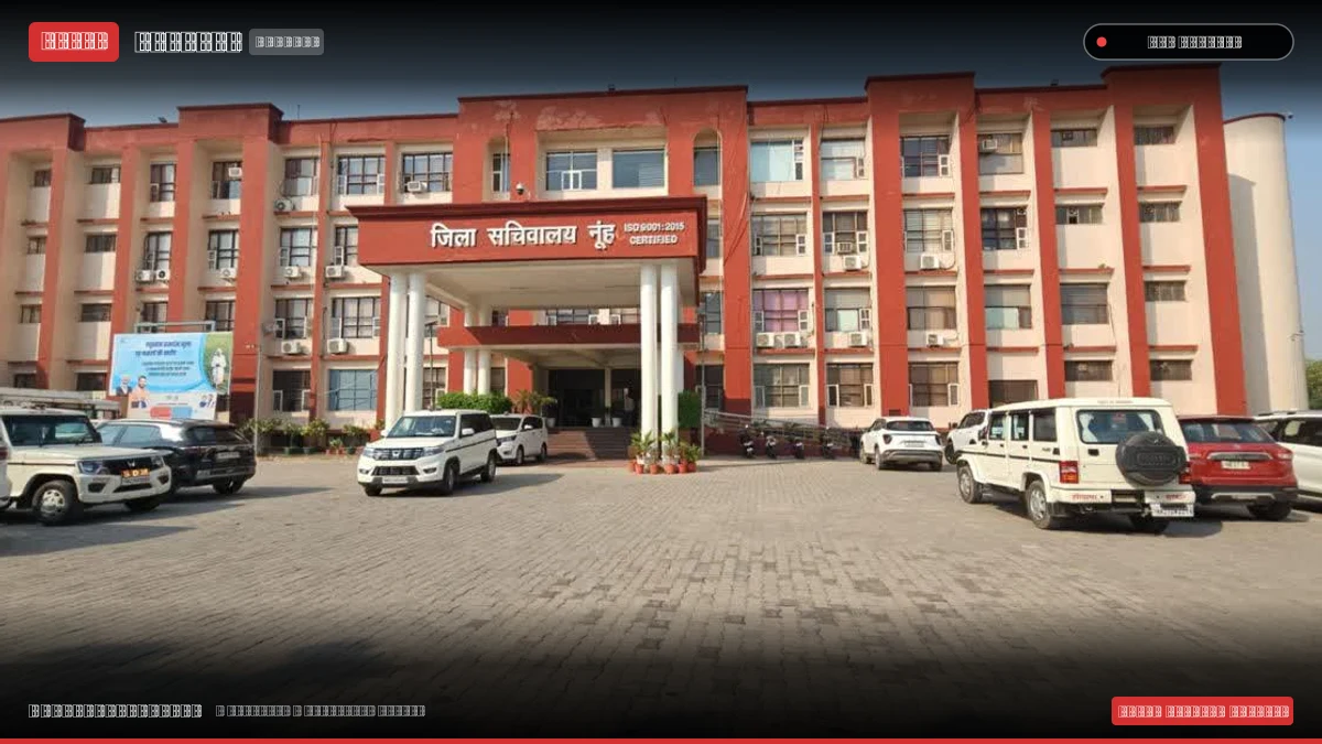नूंह की शिक्षा व्यवस्था बेहाल: पांचों खंडों में BEO पद रिक्त, प्रिंसिपलों के भरोसे सरकारी स्कूल