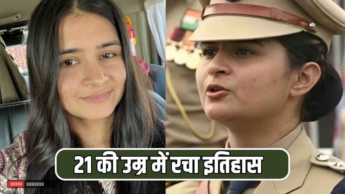 2000 में जन्मी हरियाणा की बेटी ने 21 की उम्र में रचा इतिहास, UPSC में 172वीं रैंक लेकर बनी IPS अधिकारी