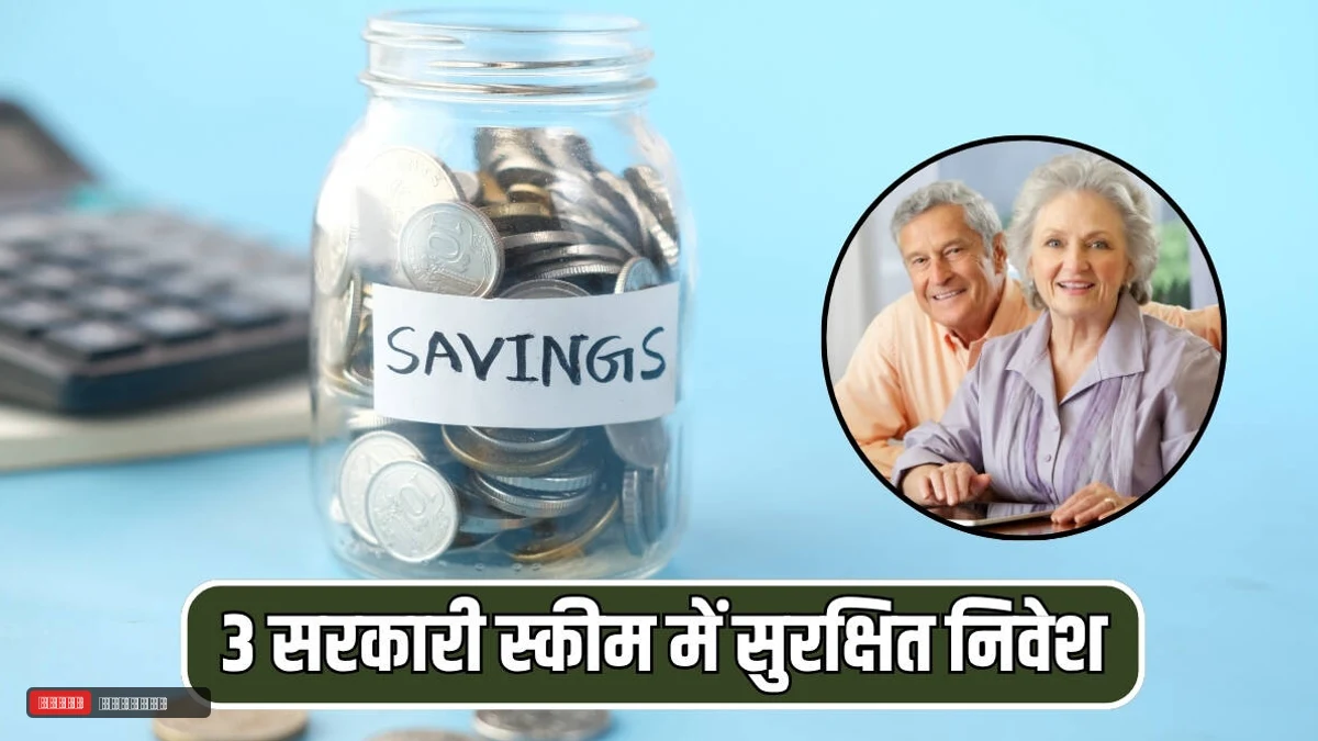 बुढ़ापा कटेगा मौज में! रिटायरमेंट के बाद तुरंत इन 3 सरकारी स्कीम में कर सकते हैं निवेश, जानें डिटेल