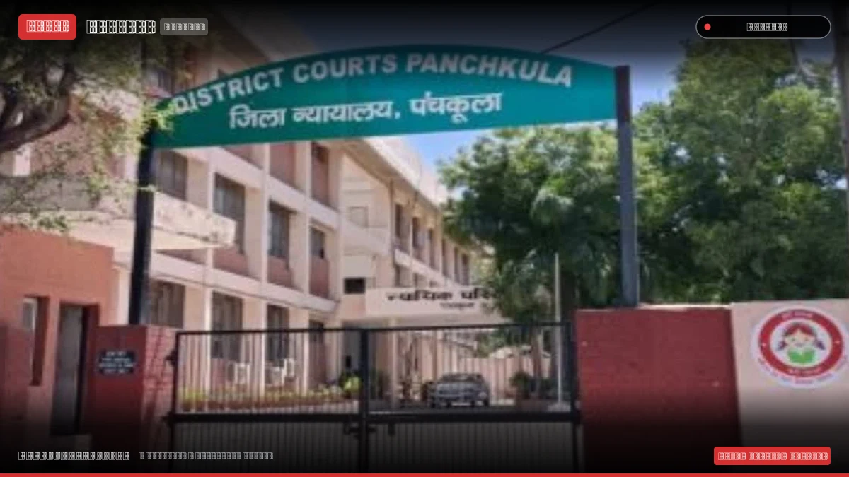पंचकूला में कैंसर पीड़िता बच्ची से दुष्कर्म के दोषी को 20 साल की सजा, एक अन्य मामले में पिता को भी जेल