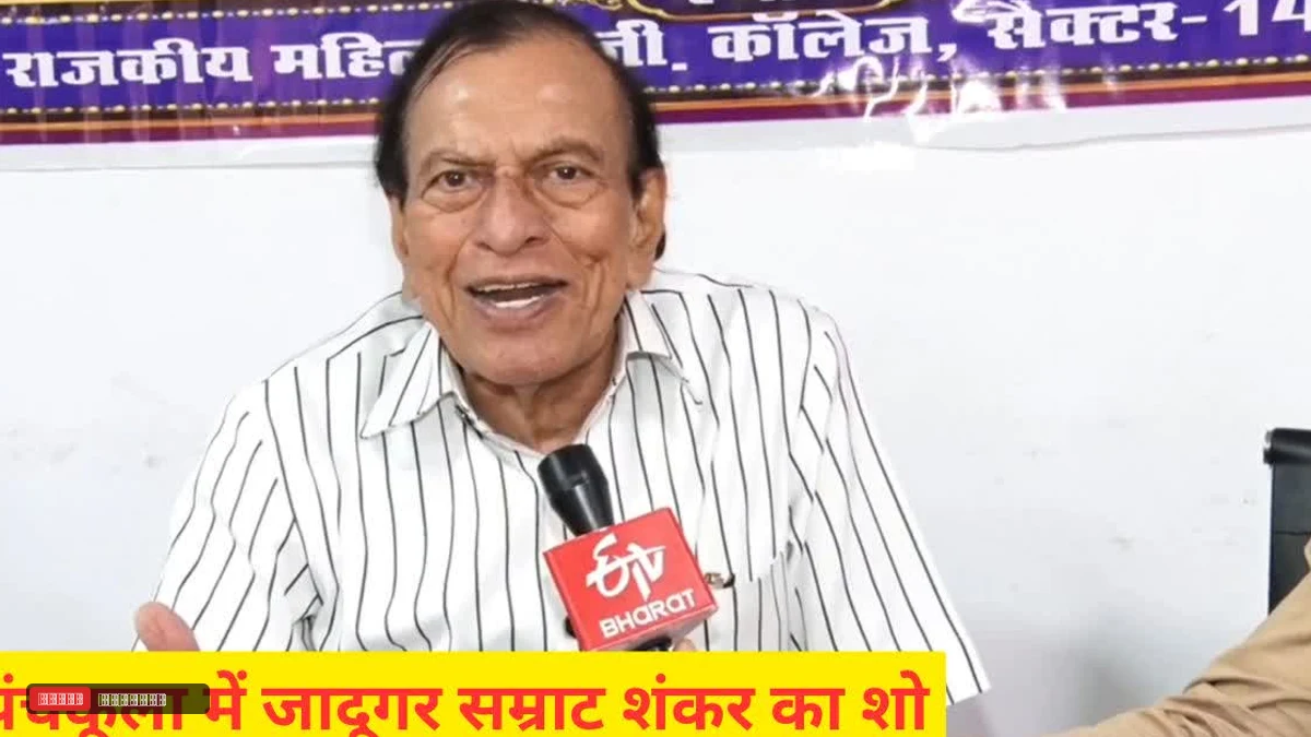 पंचकूला में जादूगर सम्राट शंकर का जादुई शो: 31 अक्टूबर से सेक्टर-14 गर्ल्स कॉलेज में निशुल्क आयोजन, सीएम ने दी मंजूरी