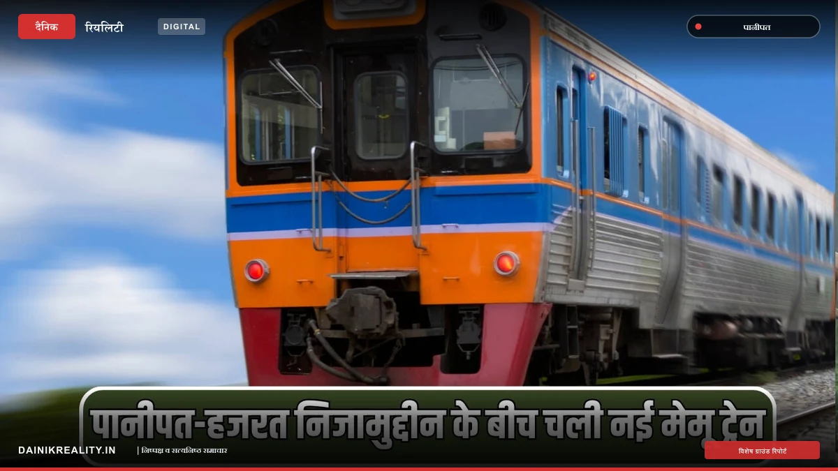 पानीपत से हजरत निजामुद्दीन के बीच नई मेमू ट्रेन शुरू, राष्ट्रीय राजधानी जाने वाले दैनिक यात्रियों को मिला नया विकल्प