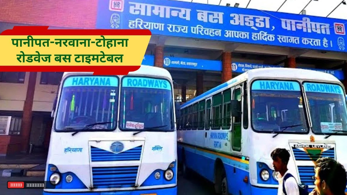 पानीपत से टोहाना तक सीधी रोडवेज बस सेवा का शुभारंभ, पीएम विंडो शिकायत पर त्वरित कार्रवाई