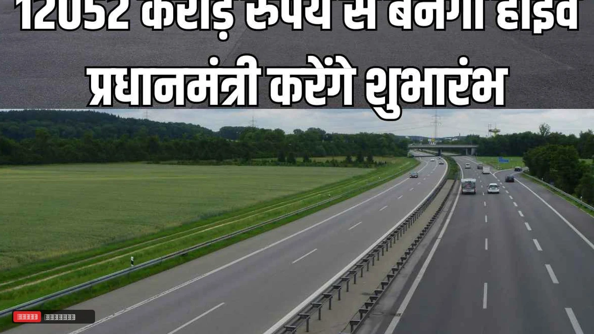 12052 करोड़ रुपये से बनेगा हाईवे प्रधानमंत्री करेंगे शुभारंभ