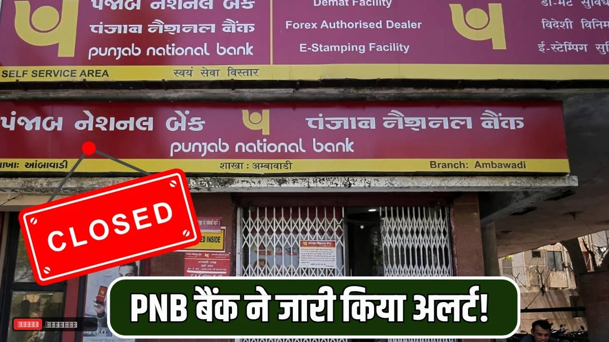 PNB बैंक ने जारी किया अलर्ट! 10 नवंबर के बाद बंद हो जायंगें ये खाते