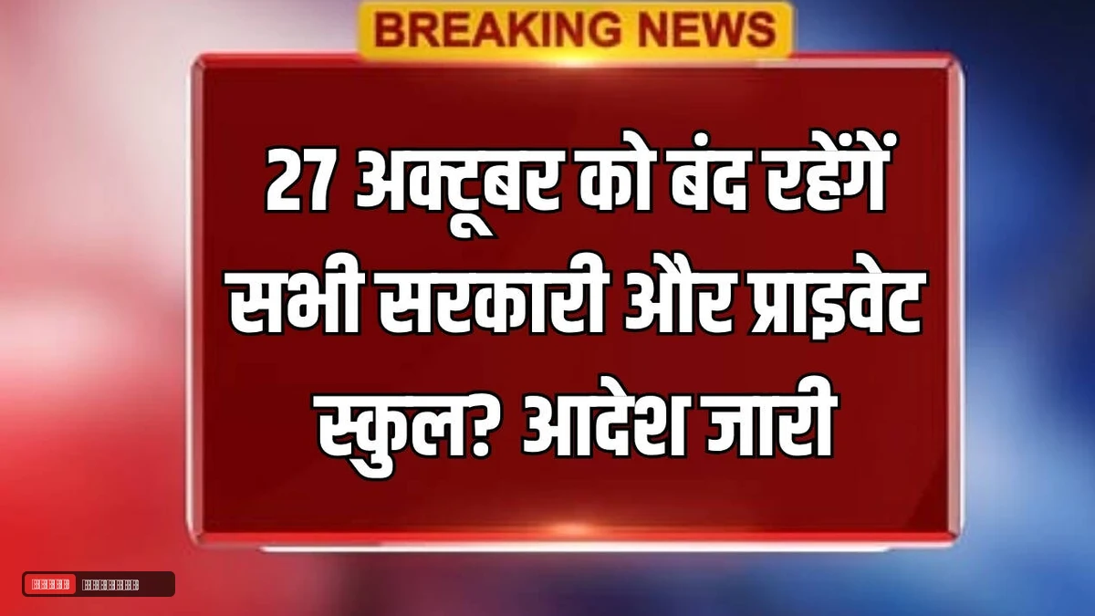 27 अक्टूबर को बंद रहेंगें सभी सरकारी और प्राइवेट स्कुल? अचानक जारी हुआ स्कुल हॉलिडे का आदेश
