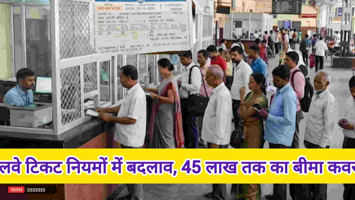 रेलवे यात्रियों के लिए बड़ी खबर! अब काउंटर से टिकट लेने पर मिलेगा 10 लाख का बीमा