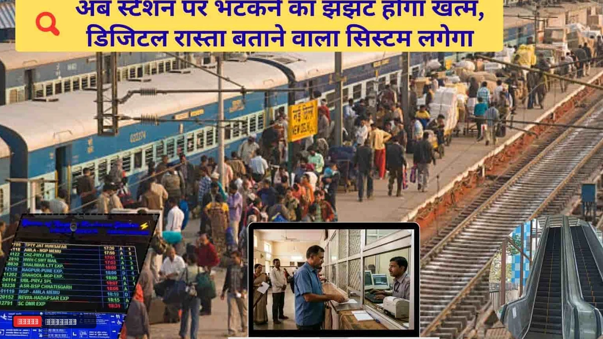 इन रेलवे स्टेशनों पर नहीं भटकेंगे यात्री, डिजीटल स्क्रीन बताएगी टिकट घर, प्लेटफॉर्म, लिफ्ट का रास्ता