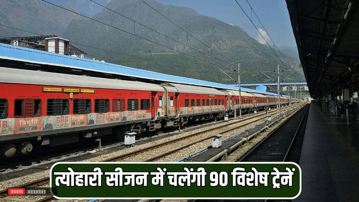 दिवाली और छठ पूजा पर यात्रियों को राहत, रेलवे ने शुरू कीं 90 स्पेशल ट्रेनें; हरियाणा, दिल्ली और पंजाब से बिहार-UP के लिए सीधा सफर