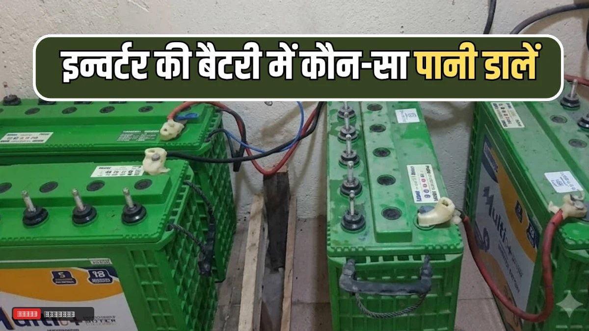 बारिश या घर का, इन्वर्टर की बैटरी में कौन-सा पानी डालना चाहिए? जानें लंबी उम्र बनाने के लिए सही तरीका