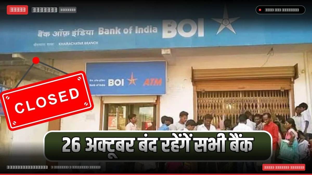 RBI का नया बैंक अवकाश कैलेंडर: हरियाणा समेत कई राज्यों में 26 अक्टूबर तक लगातार तीन दिन बंद रहेंगे बैंक