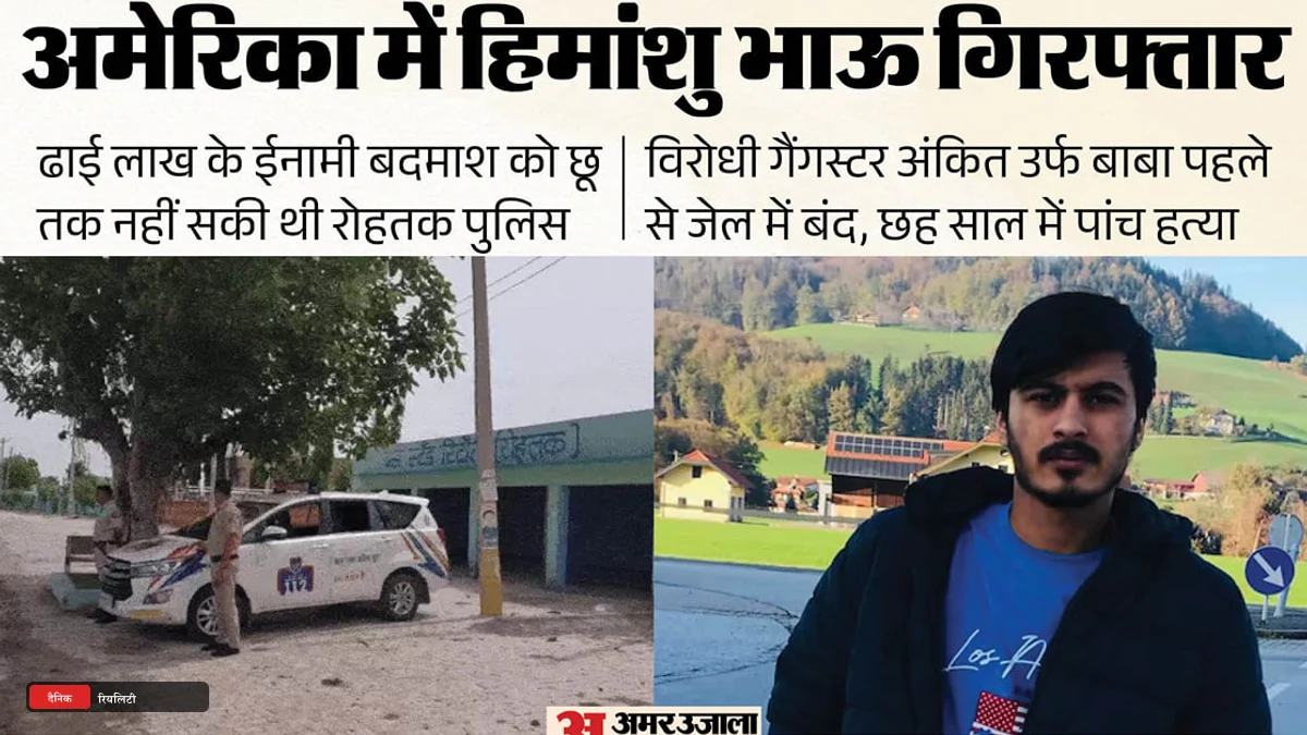 हिमांशु की इनसाइड स्टोरी: 2020 से सिरदर्द बना था भाऊ, रोहतक पुलिस छू भी न सकी; यूपी के इस पते से भागा था विदेश