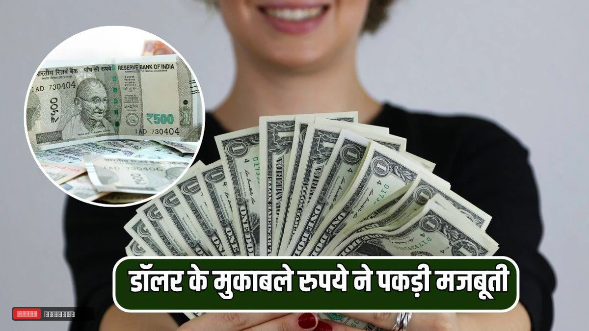डॉलर के मुकाबले रुपये ने पकड़ी मजबूती, दिवाली से पहले करोड़ों लोगों को मिलेगी राहत