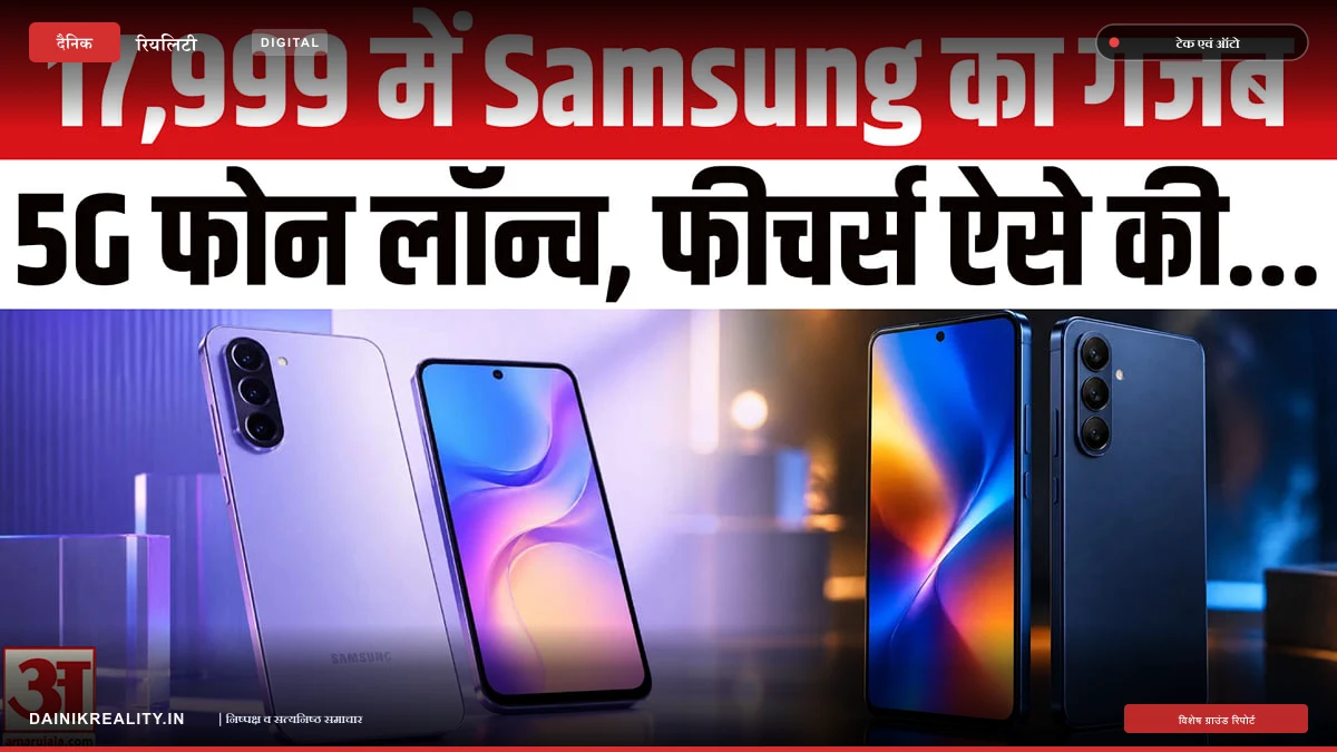 सैमसंग ने 20 हजार से कम में लॉन्च किया धांसू 5G स्मार्टफोन, 50MP कैमरा और 5000mAh बैटरी