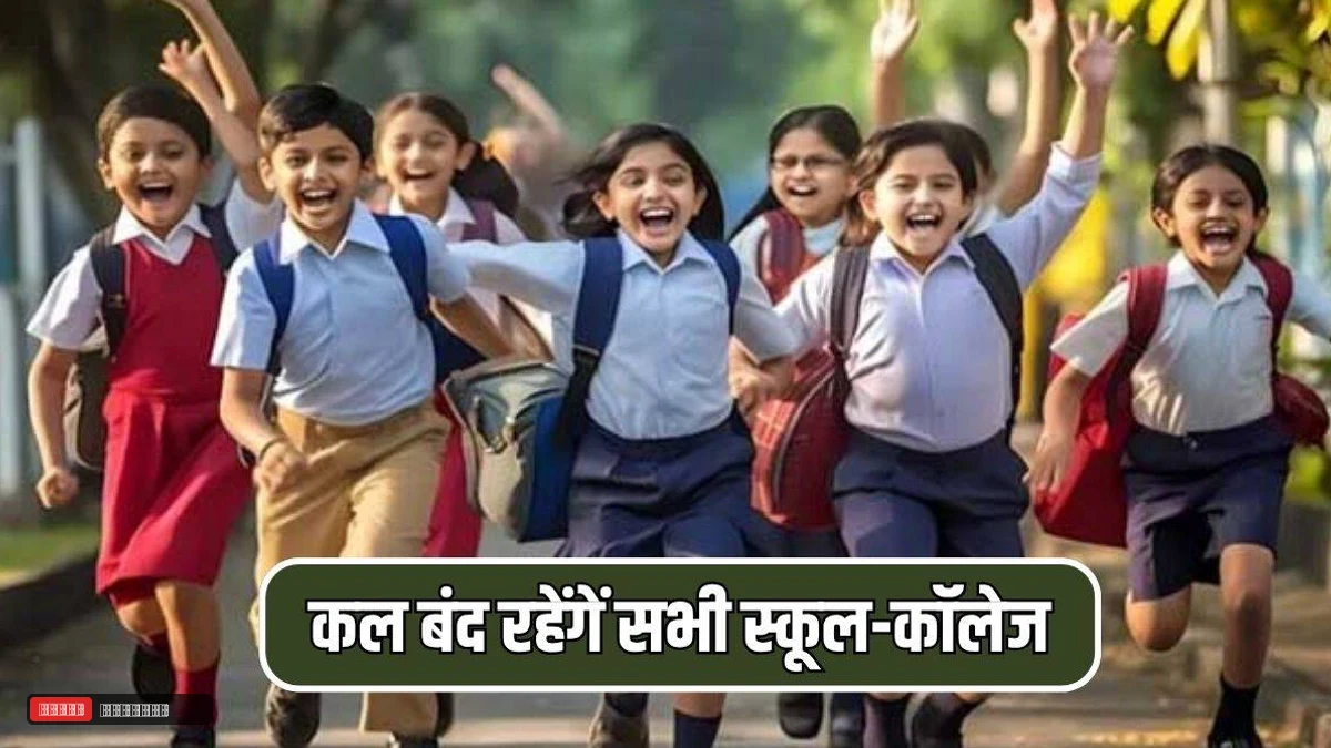 हरियाणा में स्कूली बच्चों की बल्ले बल्ले! कल सोमवार को बंद रहेंगें सभी स्कूल-कॉलेज