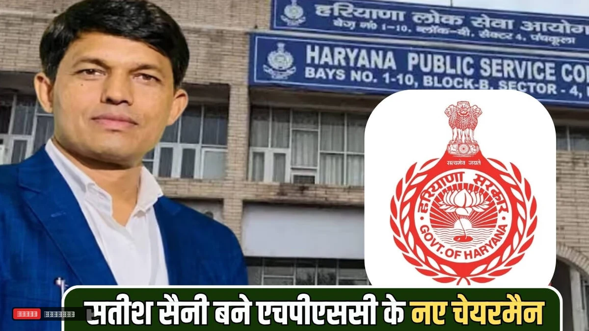 सोनीपत निवासी सतीश सैनी बने एचपीएससी के नए चेयरमैन, पुराने सीएम से भी है ख़ास नाता