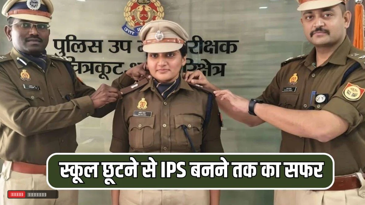 स्कूल छूटने से IPS बनने तक का सफर... सब से अलग है टॉपर माविस टास की सफलता की कहानी