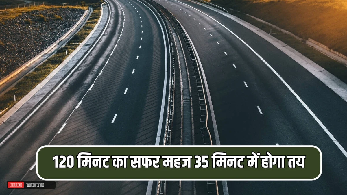 120 मिनट का सफर महज 35 मिनट में होगा तय, हरियाणा समेत के कई राज्यों का सफर आसान करेंगें ये 3 नए एक्सप्रेसवे