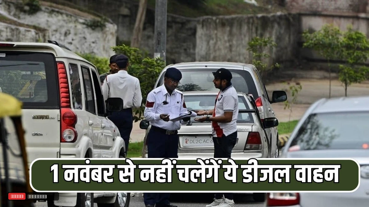 1 नवंबर से नहीं चलेंगें ये डीजल वाहन! वायु प्रदूषण को रोकने के लिए सरकार ने उठाया सख्त कदम