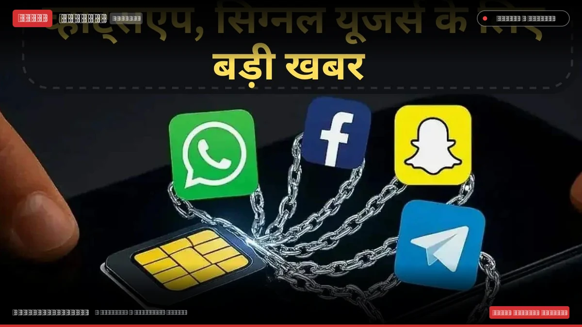 व्हाट्सएप समेत इन प्रमुख मैसेजिंग ऐप्स पर सिम बाइंडिंग नियम लागू, 2027 से बदल जाएगी चैटिंग व्यवस्था