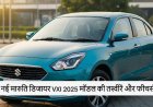 नई Maruti Dzire VXI 2025: जानें कीमत, दमदार माइलेज और आकर्षक फाइनेंस प्लान!