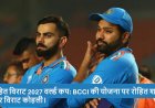 रोहित और विराट के 2027 वर्ल्ड कप खेलने पर BCCI का बड़ा बयान! फैंस के लिए क्या है संकेत, जानें पूरी बात