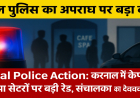 Karnal Police Action: करनाल में कैफे और स्पा सेंटरों पर बड़ी रेड, संचालकों को कड़ी चेतावनी