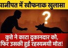Panipat News: कुत्ते ने दुकानदार को काटा, फिर हुई रहस्यमयी मौत, जानिए पूरा मामला