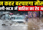 दिल्ली-एनसीआर बारिश रेड अलर्ट: IMD का बड़ा अपडेट, अगले 3 दिन कैसा रहेगा मौसम? जानिए पूरा हाल