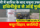 Yamuna Flood: दिल्ली-फरीदाबाद में यमुना का जलस्तर बढ़ा, 500 से अधिक घरों में घुसा पानी, जानिए ताज़ा अपडेट