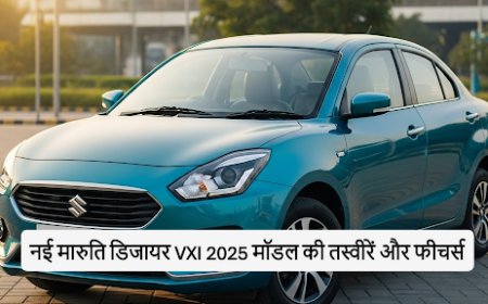 नई Maruti Dzire VXI 2025: जानें कीमत, दमदार माइलेज और आकर्षक फाइनेंस प्लान!