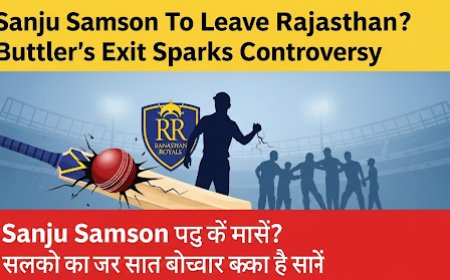 संजू सैमसन छोड़ेंगे राजस्थान रॉयल्स? बटलर की विदाई बनी विवाद की जड़