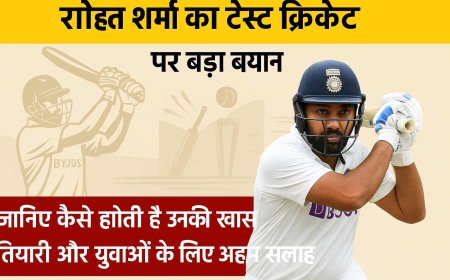 रोहित शर्मा का टेस्ट क्रिकेट पर बड़ा बयान: जानिए कैसे होती है उनकी खास तैयारी और युवाओं के लिए अहम सलाह