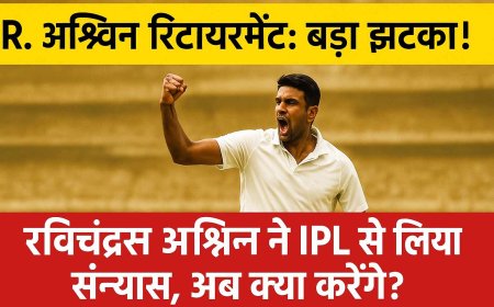R. Ashwin Retirement: बड़ा झटका! रविचंद्रन अश्विन ने IPL से लिया संन्यास, अब क्या करेंगे ?