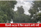 Weather Update: UP-बिहार में भारी बारिश का अलर्ट, पहाड़ों पर तबाही जारी; दिल्ली में बढ़ेगी उमस और गर्मी